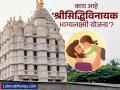 मुलींसाठी सिद्धीविनायक न्यासाचा पुढाकार; राबवणार ‘श्रीसिद्धिविनायक भाग्यलक्ष्मी योजना’, काय आहे ही योजना?  - Marathi News | mumbai shri Siddhivinayak Trust s initiative for girls Shri Siddhivinayak Bhagyalakshmi Yojana will be implemented soon what is this scheme | Latest business News at Lokmat.com