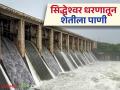 Siddheshwar Dam : उन्हाळी हंगामाचे पहिले आवर्तन; सिद्धेश्वर धरणाचे चार दरवाजे उघडले - Marathi News | Siddheshwar Dam : First cycle of summer season; Four gates of Siddheshwar Dam opened | Latest agriculture News at Lokmat.com