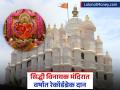 मुंबईतील सिद्धीविनायक मंदिरात दानाचा महापूर; इतिहासातील पहिल्यांदाच सर्व उच्चांक मोडले - Marathi News | mumbai shree siddhivinayak temple reports record income of 133 crore rupees in financial year | Latest business Photos at Lokmat.com