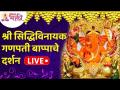 LIVE - श्री सिद्धिविनायक गणपती दर्शन | Shri Siddhivinayak Ganpati Bappa Darshan | Lokmat Bhakti - Marathi News | LIVE - Sri Siddhivinayak Ganpati Darshan Shri Siddhivinayak Ganpati Bappa Darshan | Lokmat Bhakti | Latest bhakti Videos at Lokmat.com