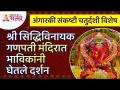 अंगारकी संकष्टी चतुर्थी निमित्ताने श्री सिद्धिविनायक गणपती बाप्पाचे भाविकांनी घेतले दर्शन - Marathi News | Devotees visit Shri Siddhivinayak Ganpati Bappa on the occasion of Angarki Sankashti Chaturthi | Latest bhakti Videos at Lokmat.com