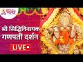 LIVE - श्री सिद्धिविनायक गणपती दर्शन | Shri Siddhivinayak Ganpati Bappa Darshan | Lokmat Bhakti - Marathi News | LIVE - Sri Siddhivinayak Ganpati Darshan Shri Siddhivinayak Ganpati Bappa Darshan | Lokmat Bhakti | Latest bhakti Videos at Lokmat.com