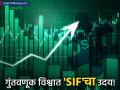 गुंतवणूकदारांनो आता रणनीती बदला! सेबीचा 'स्पेशलाइज्ड इन्व्हेस्टमेंट फंड' बाजारात; SIP पेक्षा किती वेगळा? - Marathi News | What is Specialized Investment Fund SIF? SEBI’s New Asset Class for Investors with ₹10 Lakh | Latest business News at Lokmat.com
