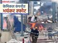 औषधी बनवणाऱ्या कंपनीत स्फोट! १० कामगार ठार, स्फोट झाला तेव्हा १५० लोक करत होते काम - Marathi News | Explosion in pharmaceutical company Sigachi Industries! 10 workers killed, 150 people were working when the explosion occurred | Latest national News at Lokmat.com