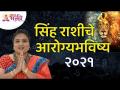 सिंह राशीचे आरोग्यभविष्य 2021 | Leo Zodiac | Medical Astrology For2021 | ज्योतिषरत्न प्रीती कुलकर्णी - Marathi News | Leo Health Future 2021 | Leo Zodiac | Medical Astrology For2021 | Jyotisharatna Preeti Kulkarni | Latest bhakti Videos at Lokmat.com
