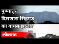 पुण्यातून दिसणारा सिंहगड का गायब झाला? Sinhgad Fort News | Pune News - Marathi News | Why did Sinhagad disappear from Pune? Sinhgad Fort News | Pune News | Latest pune Videos at Lokmat.com