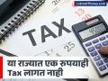 कोट्यवधी रुपये कमवा! सरकार एक रुपयाही Tax घेऊ शकत नाही! या राज्यात आहे विशेष नियम - Marathi News | sikkim residents income is not taxable sikkim income tax exemption section | Latest business News at Lokmat.com