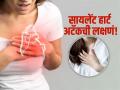 कळणारही नाही अन् हळूच धक्का देईल सायलेंट हार्ट अटॅक, कशी पटवाल ओळख? - Marathi News | Major symptoms and warning signs of silent heart attack | Latest sakhi News at Lokmat.com