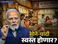 सोने-चांदीवरील आयात शुल्कात मोठी कपात! दागिन्यांचे दर उतरणार? तोळ्यामागे ११,७०० रुपयांचा दिलासा - Marathi News | Gold and Silver Base Import Price Cut: Why Domestic Prices Might Drop Soon? | Latest business News at Lokmat.com