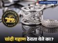 Gold Loan नंतर आता Silver Loan! कर्ज घेणाऱ्यांसाठी आरबीआयने उघडला नवा पर्याय, काय आहेत नियम? - Marathi News | RBI Silver Loan Rules 2026 Banks to Offer Loans Against Silver Ornaments and Coins from April 1 | Latest business News at Lokmat.com