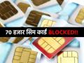 तीन महिन्यांत तब्बल ७१ हजार सिमकार्ड BLOCK! 'या' दोन राज्यात मोठी कारवाई, कारण काय? - Marathi News | Big action taken in fake SIM card case Government blocks 71 thousand SIMs in Andhra Pradesh and Telangana State | Latest tech News at Lokmat.com