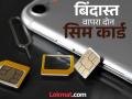 दोन सिम कार्ड वापरणाऱ्यांची काळजी मिटली, फक्त २० रुपयांत कार्ड ॲक्टीव्ह ठेवू शकता - Marathi News | TRAI news Worries of those using two SIM cards are gone, you can keep the card active for just Rs. 20 | Latest tech News at Lokmat.com