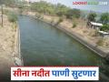 उजनी धरणातून १२ मेच्या पुढे सीना नदीत पाणी सोडण्यात येणार; जलसंपदा मंत्र्यांचे आदेश - Marathi News | Water will be released from Ujani Dam into Sina River after May 12; Water Resources Minister orders | Latest agriculture News at Lokmat.com