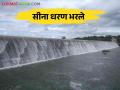 Sina Dam : सीना धरण झाले ओव्हरफ्लो शेतकऱ्यांमध्ये आनंदोत्सव - Marathi News | Sina Dam: Sina Dam overflowed and the farmers are happy | Latest agriculture News at Lokmat.com