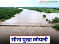 Sina Mahapur : पुन्हा महापूर; सीना नदीत १ लाख ३५ हजारांचा विसर्ग, नदीकाठी सतर्कतेचा इशारा - Marathi News | Sina Mahapur : Another major flood; 1 lakh 35 thousand water discharged into Sina river, alert issued to villagers along the riverbanks | Latest agriculture News at Lokmat.com