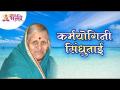 कर्मयोगिनी सिंधुताई सकपाळ | Sindhutai Sapkal Inspirational Story | Sindhutai Sapkal Passed Away - Marathi News | Karmayogini Sindhutai Sakpal | Sindhutai Sapkal Inspirational Story | Sindhutai Sapkal Passed Away | Latest bhakti Videos at Lokmat.com