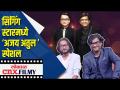 सिंगिंग स्टारमध्ये 'अजय अतुल स्पेशल' Lokmat CNX Filmy - Marathi News | 'Ajay Atul Special' in Singing Star | Latest filmy Videos at Lokmat.com