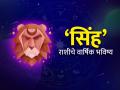 Yearly Horoscope 2025: सिंह राशीसाठी कसे असेल हे वर्ष? वाचा, वार्षिक राशिभविष्य - Marathi News | yearly horoscope 2025 know about effect and impact on leo zodiac signs simha rashi varshik rashi bhavishya 2025 in marathi | Latest astro News at Lokmat.com