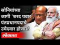 सोनियांच्या जागी 'Sharad Pawar', पंतप्रधानपदाचे उमेदवार होणार? Next PM Sharad Pawar? India News - Marathi News | Sonia to be replaced by 'Sharad Pawar', PM candidate? Next PM Sharad Pawar? India News | Latest national Videos at Lokmat.com