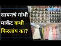 झक्कास शॉपिंगसाठी सायनच्या गांधी मार्केटला नक्की फिरा | Sion Gandhi Market | Lokmat Oxygen - Marathi News | Definitely visit Sion's Gandhi Market for Zakkas Shopping Sion Gandhi Market | Lokmat Oxygen | Latest oxygen Videos at Lokmat.com