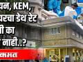 सायन, KEM, नायरचा डेथ रेट कमी का होत नाही ? - Marathi News | Why Sion, KEM, Nair's death rate is not reduced? | Latest mumbai Videos at Lokmat.com