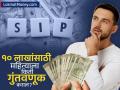 SIP मध्ये गुंतवणूक करुन १० लाख रुपये जमवायचेत? महिन्याला किती करावी लागेल गुंतवणूक, 'या' गोष्टींचीही घ्या काळजी - Marathi News | want to save Rs 10 lakh by investing in sip how much will you have to invest per month take care of these things too | Latest business News at Lokmat.com
