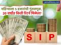 SIP Calculator: दर महिन्याला ₹५,००० जमा केले तर २० वर्षांमध्ये किती फंड तयार होईल; पटापट पाहा कॅलक्युलेशन - Marathi News | SIP Calculator How much fund will be created in 20 years if you deposit rs 5000 every month See the calculation quickly | Latest business News at Lokmat.com