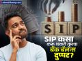 SIP कसा करू शकते तुमचा बँक बॅलन्स दुप्पट? सनजून घ्याल गणित तर राहणार नाही कनफ्युजन - Marathi News | How can SIP double your bank balance Understand the math and there will be no confusion more profit more money | Latest business Photos at Lokmat.com