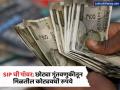दरमहा ₹२ लाखांचे उत्पन्न हवंय? किती रुपयांची गुंतवणूक करावी लागेल? जाणून संपूर्ण गणित... - Marathi News | How to Build Retirement Corpus SIP: Want an income of ₹2 lakh per month? How much rupees do you need to invest? Know the complete math of SIP | Latest business News at Lokmat.com