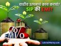 उत्पन्न वाढलं तर SIP मध्ये गुंतवू की कर्जाचा EMI वाढवू? तुमच्यासाठी फायद्याचं कोणतं? - Marathi News | if income increases invest that money in sip or increase emi know what is beneficial | Latest business News at Lokmat.com
