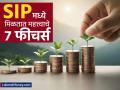 SIP मध्ये मिळतात असे ७ फीचर्स जे दुसऱ्या स्कीम्समध्ये मिळत नाहीत, गुंतवणूकीपूर्वी जाणून घ्या - Marathi News | 7 features of SIP which are not available in other schemes know before investing mutual funds | Latest business Photos at Lokmat.com