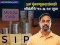 SIP द्वारे कोट्यधीश व्हायचंय? '१०-७-१०' हा फॉर्म्युला येईल कामी; श्रीमंत होण्यापासून कोणीही थांबवू शकणार नाही - Marathi News | SIP Investment Strategy How the '10-7-10 Mantra' Can Boost Your Long-Term Returns | Latest business News at Lokmat.com