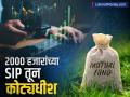 फक्त दरमहा २००० रुपयांच्या एसआयपीतून कोट्यधीश व्हाल; किती वर्षे गुंतवणूक करावी लागेल? - Marathi News | mutual fund sip investment of rs 2000 every month get retun in crores | Latest business News at Lokmat.com