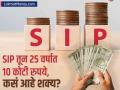 २५ वर्षात १० कोटींचा फंड, अलिशान गाडी, बंगला शक्य आहे? दर महिन्याला कितीची SIP करावी लागेल? - Marathi News | want to deposit 10 crore rupees in 25 years how much sip you will have to do every month | Latest business News at Lokmat.com