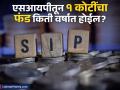SIP मध्ये दरमहा २, ३ किंवा ५ हजार रुपये गुंतवले तर किती वर्षात १ कोटींचा फंड होईल? गणित समजून घ्या - Marathi News | sip per month 2000 3000 5000 rupees then in how many years will you accumulate 1 crore understand calculation | Latest business News at Lokmat.com