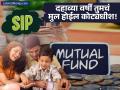 तुमच्या मुलाकडे दहाव्या वर्षी असतील १ कोटी रुपये; दरमहा किती रुपयांची SIP करावी लागेल? - Marathi News | mutual fund sip formula to collect 1 crore in 10 years how many monthly investment | Latest business News at Lokmat.com