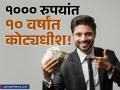 १००० रुपयांत १० वर्षांत कोट्यधीश! लॉटरीचं तिकिट नाही, फक्त मेहनतीचे पैसे येथे गुंतवा - Marathi News | how to create corpus of 1 crore in 10 years invest in mutual fund know the calculation | Latest business Photos at Lokmat.com