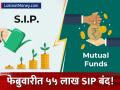 SIP कडेही गुंतवणूकदारांनी फिरवली पाठ? फेब्रुवारी महिन्यातील धक्कादायक आकडेवारी समोर - Marathi News | 55 lakhs sips discontinued in february and 44 lakhs new sip registered | Latest business News at Lokmat.com