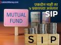 एकदोन नाही तर ५ प्रकार असतात एसआयपीचे; गुंतवणुकीसाठी कोणती फायद्याची? - Marathi News | sip investments 5 types before investing know what is special in which sip | Latest business News at Lokmat.com