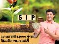 SIP चा सुपरहिट प्लॅन, ३० व्या वर्षी ₹३००० गुंतवा, मिळतील ₹४,५० कोटी; व्याजातूनच मिळतील ₹३.९१ कोटी - Marathi News | SIP s Superhit Plan invest rs 3000 at 30 years get rs 4 50 crore get 3 91 crore will be received from interest only | Latest business Photos at Lokmat.com