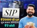 ₹२००० ची SIP सुरू करून जमवाल ₹२ कोटी, कोट्यधीश बनवणारा हा फॉर्म्युला मोठे-मोठे लोकही सांगू शकणार नाहीत - Marathi News | Start an SIP of rs 2000 and accumulate rs 2 crore formula that will make you a millionaire investment tips | Latest business Photos at Lokmat.com