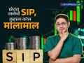 SIP Calculator: ५०० रुपयांच्या SIP मधून ५, १०, २०, २५ आणि ३० वर्षांत किती मिळेल रिटर्न? - Marathi News | SIP Calculator How much return will you get from a SIP of Rs 500 in 5 10 20 25 and 30 years investment mutual fund | Latest business Photos at Lokmat.com