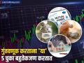 नवीन वर्षात गुंतवणूक करताना या ५ चुका चुकूनही करू नका; आयुष्यभर होईल पश्चाताप - Marathi News | money making tips leave these 5 investment habits in 2024 if you want to grow your portfolio in 2025 | Latest business News at Lokmat.com
