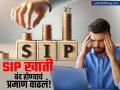 Mutual Fund SIP खाती बंद होण्याचे मागचे विक्रम मोडले, का होतोय लोकांचा भ्रमनिरास? - Marathi News | Mutual Fund SIP account closure breaks previous records why are people disappointed terminating accounts | Latest business News at Lokmat.com