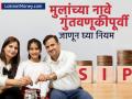 मुलांच्या नावे सुरू करायचीये का SIP? गुंतवणूकीपूर्वी समजून घ्या नियम, कनफ्युजन होणार नाही - Marathi News | want to start mutual fund sip of minor need to know important rules before investing stock market | Latest business Photos at Lokmat.com