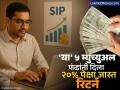 SIP Investment: एका वर्षात एसआयपीनं भरला खिसा, मागील दिवाळीनंतर या ५ म्युच्युअल फंडांनी दिला २०% पेक्षा जास्त रिटर्न - Marathi News | SIP Investment these 5 mutual funds gave more than 20 percent returns after last Diwali investors huge profit | Latest business Photos at Lokmat.com