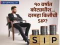 फक्त १० वर्षांत १ कोटीचा फंड कसा तयार करायचा? SIP मध्ये दरमहा किती गुंतवणूक करावी लागेल? - Marathi News | SIP Investment Strategy How to Build a ₹1 Crore Fund in 10 or 15 Years Calculations | Latest business News at Lokmat.com