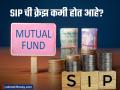 'स्टॉपेज रेशो'ने वाढवली धाकधूक! गुंतवणूकदार म्यॅुच्युअल फंडातून का पडतायत बाहेर? - Marathi News | SIP Inflow Hits Record ₹31,002 Crore in December, But Stoppage Ratio Rises to 85% | Latest business News at Lokmat.com