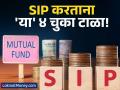 SIP करताय? सावधान! 'या' ४ चुकांमुळे तुमचे गुंतवणुकीचे गणित बिघडू शकते, वेळीच सावध व्हा! - Marathi News | 4 Common SIP Mistakes That Can Ruin Your Investments And How to Fix Them | Latest business News at Lokmat.com