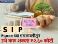 ₹५००० च्या SIP मधून बनवू शकता ₹२.६० कोटी, पाहा कसा काम करेल Step-Up फॉर्म्युला - Marathi News | A SIP of rs 5000 can make rs 2 60 crore see how the Step Up Formula works know usefull information before investing | Latest business News at Lokmat.com